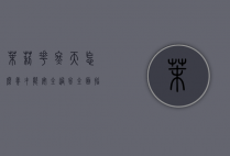 茉莉花冬天怎么养才能安全过冬，全面指南与实用技巧