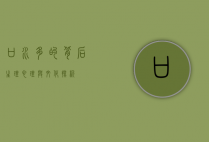 口水多的背后，生理、心理与文化探析