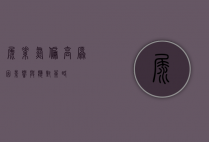 尿素氮偏高，原因、影响与应对策略