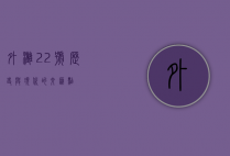 外滩22号，历史与现代的交汇点