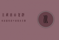 川藏线自驾游路线图，探索中国最美景观大道