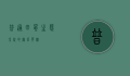 普通田鼠，生态系统的无名英雄