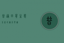普通田鼠，生态系统的无名英雄
