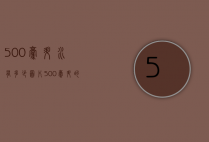 500毫升水有多少图片（500毫升的水有多少图片）