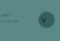 vtelt70多少钱（vt70价格）