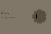 iphone4多少厘米（iphone4尺寸长宽厘米）