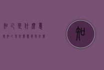 知己是什么意思（知己是什么意思是什么关系）