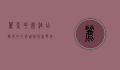 丽景花园酒店，都市中的静谧绿洲，奢华与自然的完美融合