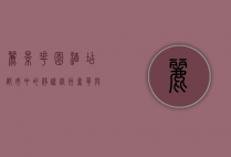 丽景花园酒店，都市中的静谧绿洲，奢华与自然的完美融合