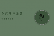 如何晒干菠菜（怎么晒菠菜干）