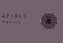 梦想小镇，创新与梦想的交汇之地