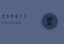 塑形眼镜多少钱（眼角塑形镜价格）