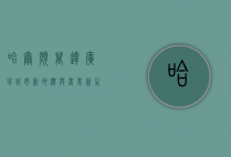 哈尔滨万达广场，城市新地标与商业新生态的完美融合