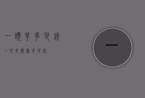 一头羊多少钱（一只羊能卖多少钱）