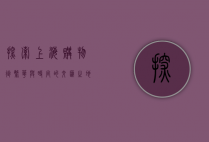 探索上海购物街，繁华与时尚的交汇之地