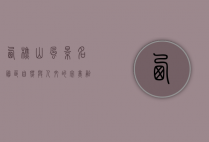 西樵山风景名胜区，自然与人文的完美融合