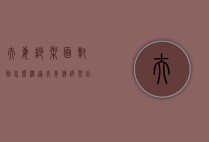 夫妻吵架面对面怎么沟通（夫妻俩吵架后怎样沟通）