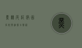 黑棘皮症，病因、症状与治疗全解析
