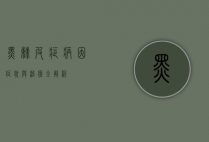 黑棘皮症，病因、症状与治疗全解析