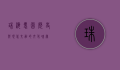 珠海愚园，历史与现代交融的文化瑰宝