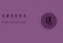 珠海愚园，历史与现代交融的文化瑰宝