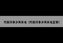 竹鼠仔多少天长毛（竹鼠仔多少天长毛正常）
