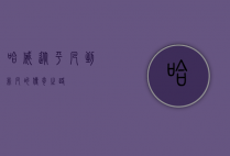 哈威，从平凡到非凡的传奇之路