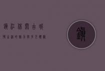 镇江休闲，古城慢生活的魅力与多元体验