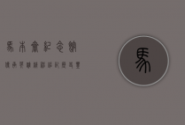 马本斋纪念馆，传承英雄精神，铭记历史丰碑