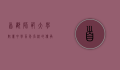 首都师范大学附属中学，百年名校的传承与创新