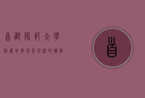 首都师范大学附属中学，百年名校的传承与创新