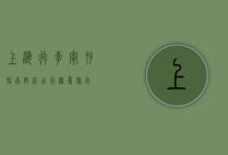 上海行李寄存指南，轻松出行，无忧旅行