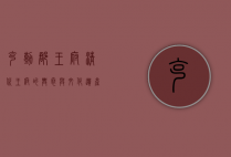 克勤郡王府，清代王府的兴衰与文化遗产