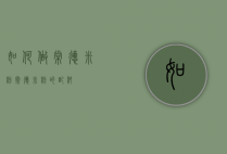 如何做常德米粉（常德米粉的配料）