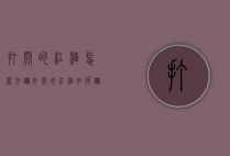 打开的红酒怎么存储（打开的红酒如何储存）