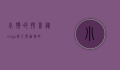 小狗的拼音，从xiǎo gǒu到人与动物的情感纽带