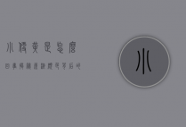 小便黄是怎么回事？揭秘尿液颜色背后的健康信号