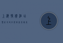 上海特价酒店预订攻略，如何轻松找到高性价比住宿