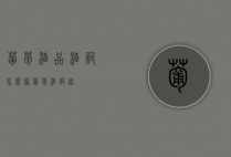 葡萄酒品酒词怎么写（葡萄酒词话）