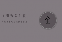 全面指南，如何高效搜索和利用狗狗资源