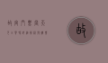 故宫门票当天可以买吗？详细解析与购票攻略