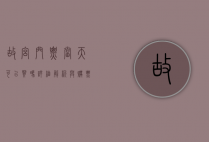 故宫门票当天可以买吗？详细解析与购票攻略