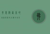 弗里敦，西非的瑰宝与历史交织的城市