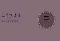 三星5.0专卖店root多少钱（球球大作战登山在哪）