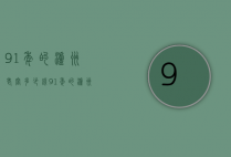 91年的泸州老窖多少钱（91年的泸州老窖多少钱一箱）
