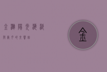 金滩，阳光、海浪与岁月的交响曲