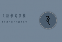 瓦赫宁恩，荷兰农业科技与可持续发展的典范
