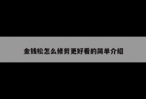 金钱松怎么修剪更好看的简单介绍