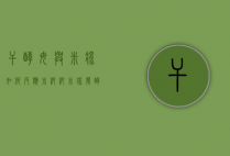 干酵母与米浆如何反应（米粑粑米浆发酵的窍门）