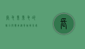 长毛兔兔毛的魅力与应用，从养殖到高端纺织品的探索